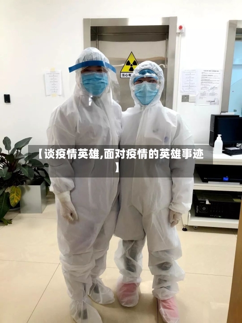 【谈疫情英雄,面对疫情的英雄事迹】-第2张图片