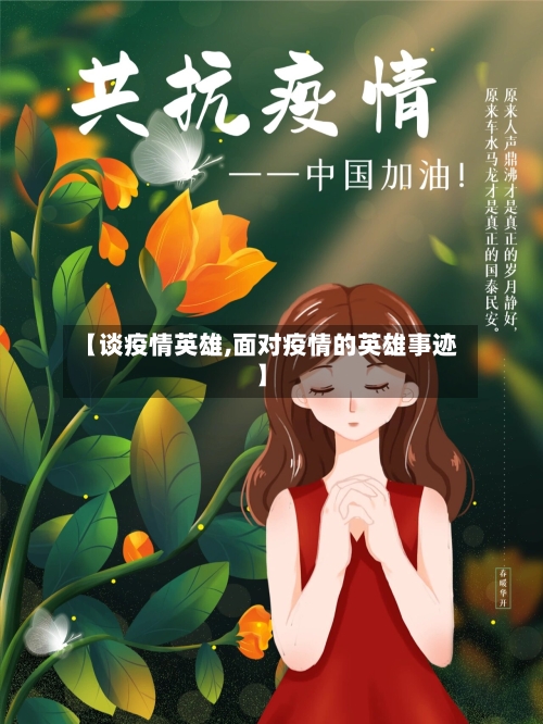 【谈疫情英雄,面对疫情的英雄事迹】