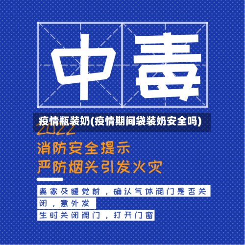疫情瓶装奶(疫情期间袋装奶安全吗)