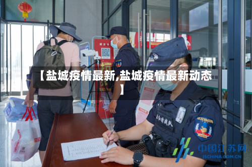 【盐城疫情最新,盐城疫情最新动态】-第2张图片