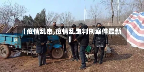 【疫情乱串,疫情乱跑判刑案件最新】-第2张图片