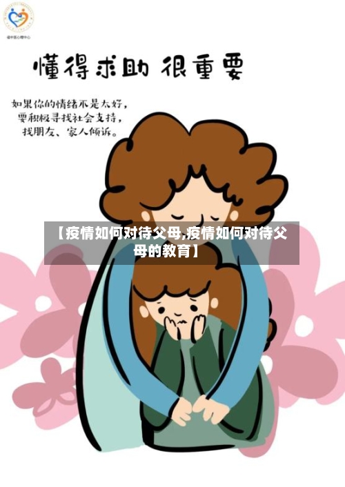 【疫情如何对待父母,疫情如何对待父母的教育】
