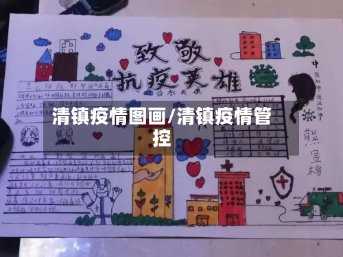 清镇疫情图画/清镇疫情管控-第2张图片