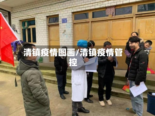 清镇疫情图画/清镇疫情管控