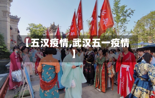 【五汉疫情,武汉五一疫情】-第3张图片