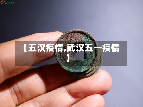 【五汉疫情,武汉五一疫情】-第2张图片