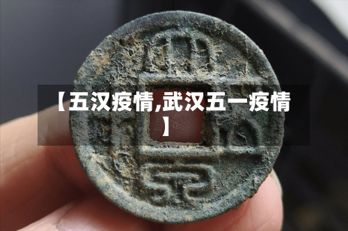 【五汉疫情,武汉五一疫情】