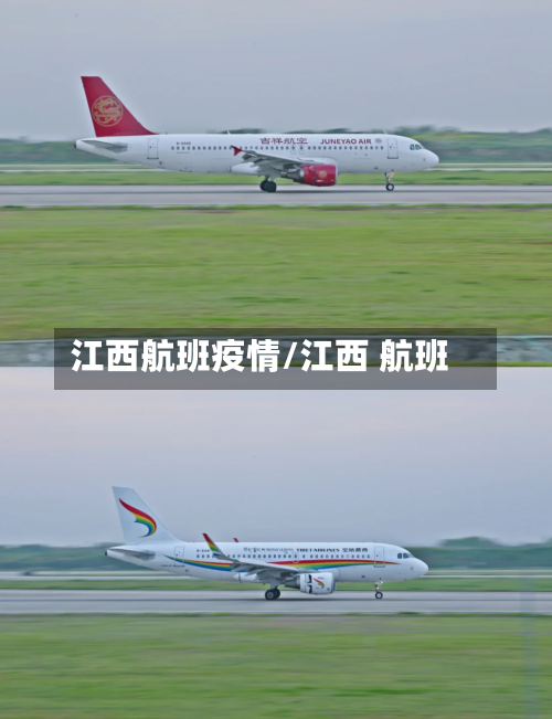 江西航班疫情/江西 航班