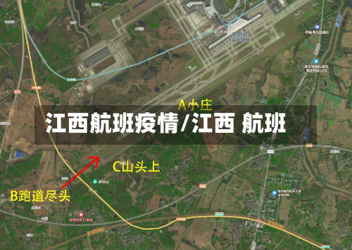 江西航班疫情/江西 航班-第2张图片