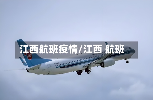 江西航班疫情/江西 航班-第3张图片