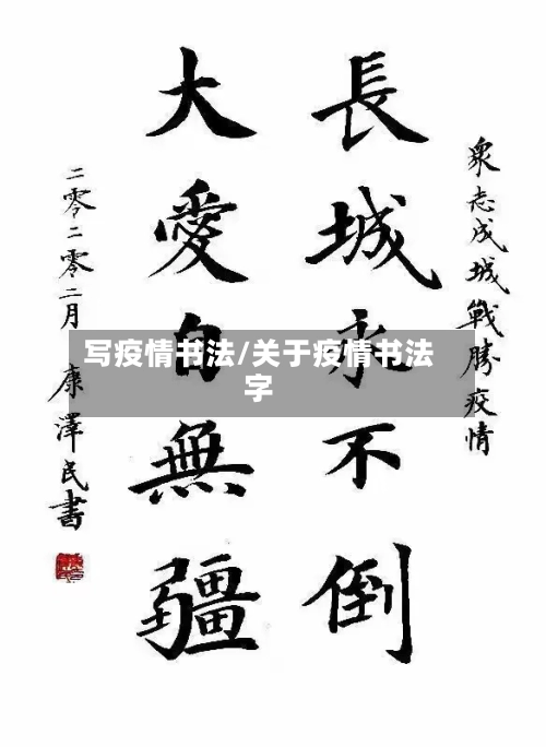 写疫情书法/关于疫情书法字-第3张图片