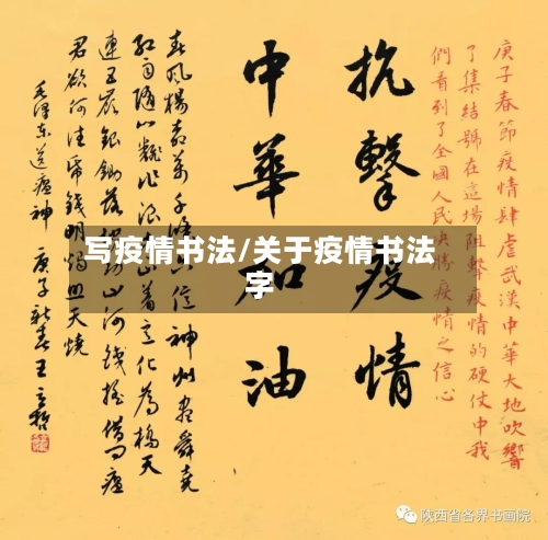 写疫情书法/关于疫情书法字