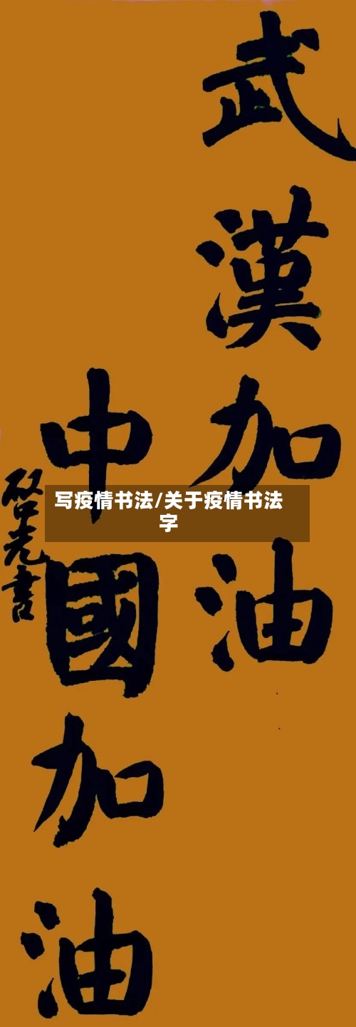写疫情书法/关于疫情书法字-第2张图片