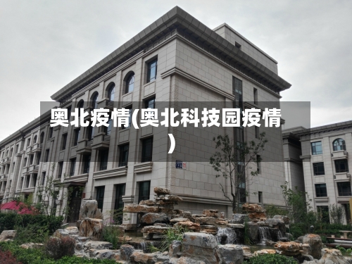 奥北疫情(奥北科技园疫情)