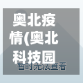 奥北疫情(奥北科技园疫情)-第2张图片