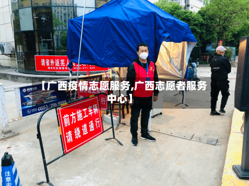 【广西疫情志愿服务,广西志愿者服务中心】-第2张图片