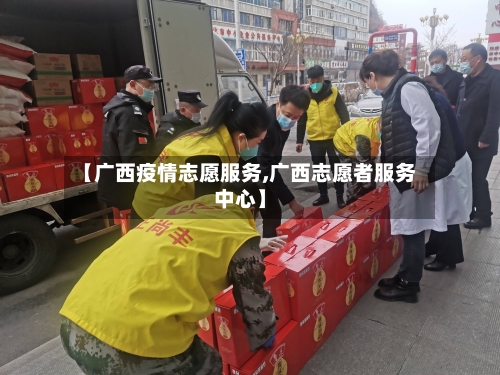【广西疫情志愿服务,广西志愿者服务中心】