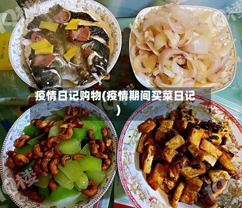 疫情日记购物(疫情期间买菜日记)-第2张图片