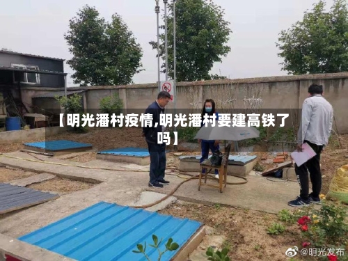 【明光潘村疫情,明光潘村要建高铁了吗】