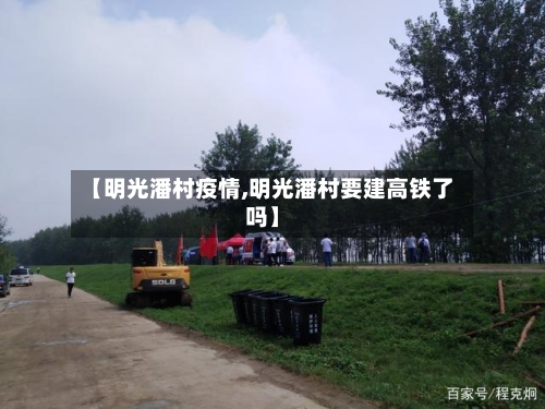 【明光潘村疫情,明光潘村要建高铁了吗】-第2张图片
