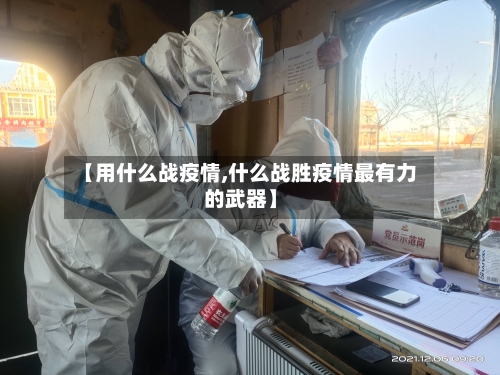 【用什么战疫情,什么战胜疫情最有力的武器】-第3张图片