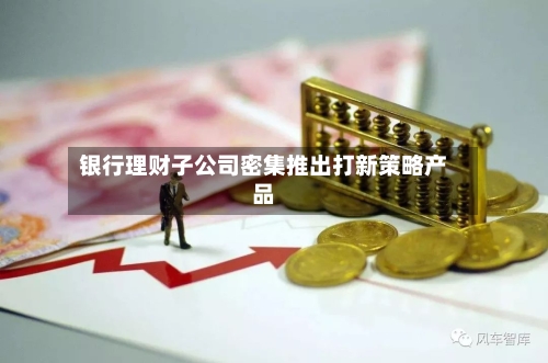 银行理财子公司密集推出打新策略产品