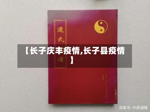【长子庆丰疫情,长子县疫情】