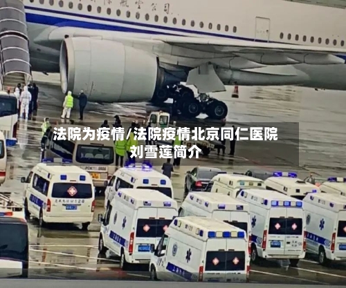 法院为疫情/法院疫情北京同仁医院刘雪莲简介