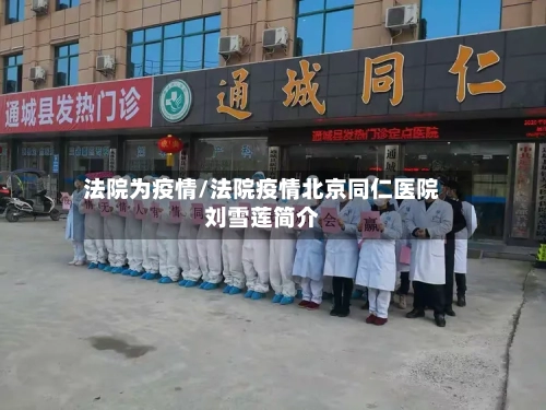 法院为疫情/法院疫情北京同仁医院刘雪莲简介-第2张图片