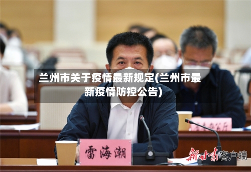 兰州市关于疫情最新规定(兰州市最新疫情防控公告)