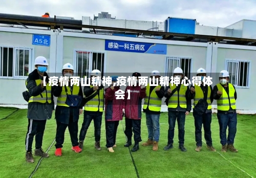 【疫情两山精神,疫情两山精神心得体会】