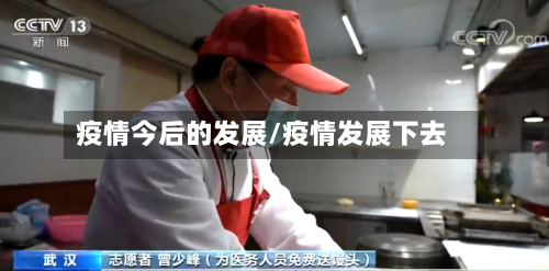 疫情今后的发展/疫情发展下去-第2张图片