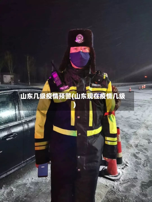 山东几级疫情预警(山东现在疫情几级)