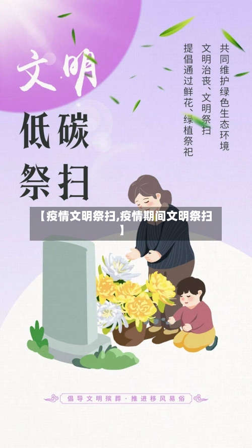 【疫情文明祭扫,疫情期间文明祭扫】