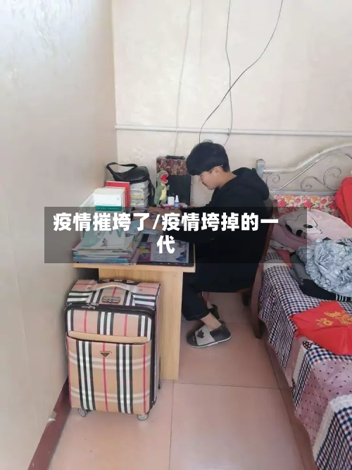 疫情摧垮了/疫情垮掉的一代
