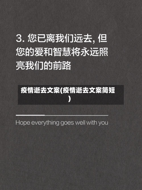 疫情逝去文案(疫情逝去文案简短)