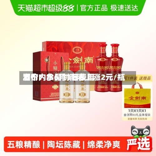 酒价内参6月1日费用发布：水晶剑南春上涨2元/瓶
