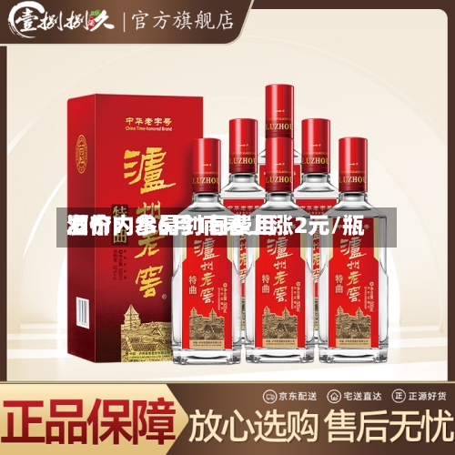酒价内参6月1日费用
发布:水晶剑南春上涨2元/瓶-第2张图片