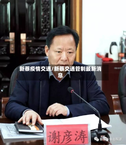 新蔡疫情交通/新蔡交通管制最新消息-第3张图片