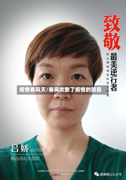 疫情春风灭/春风吹散了疫情的阴霾-第2张图片