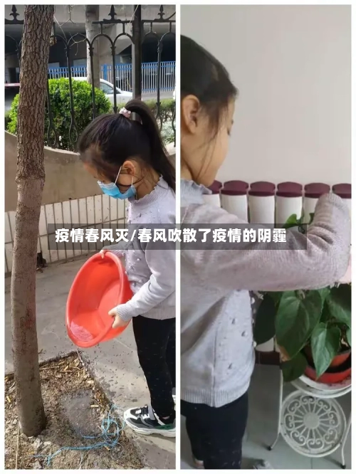 疫情春风灭/春风吹散了疫情的阴霾-第3张图片