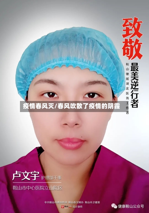 疫情春风灭/春风吹散了疫情的阴霾