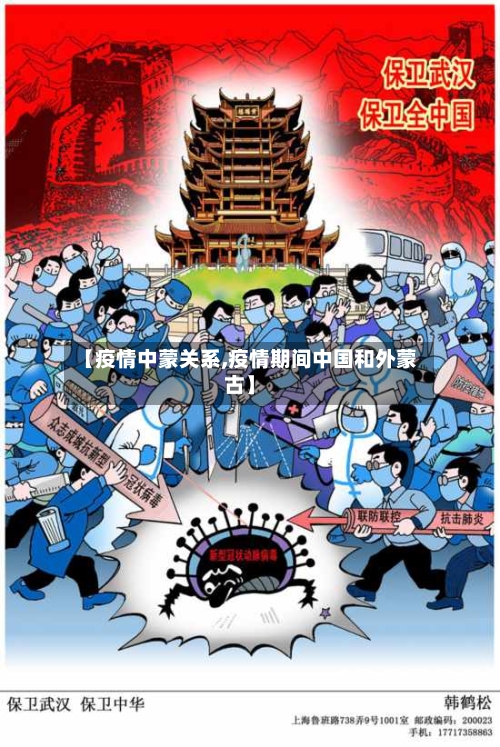 【疫情中蒙关系,疫情期间中国和外蒙古】