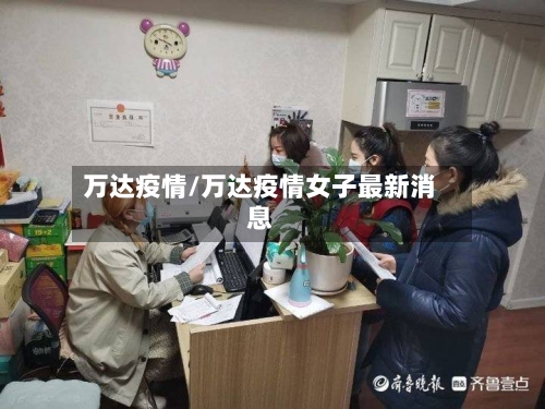 万达疫情/万达疫情女子最新消息