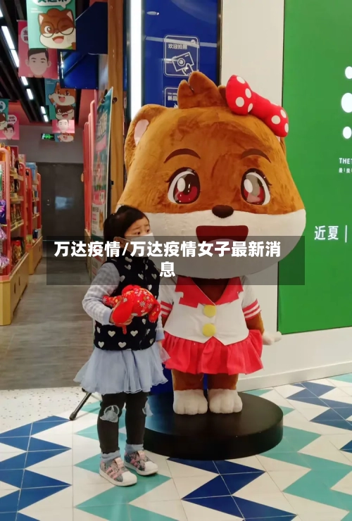 万达疫情/万达疫情女子最新消息-第2张图片