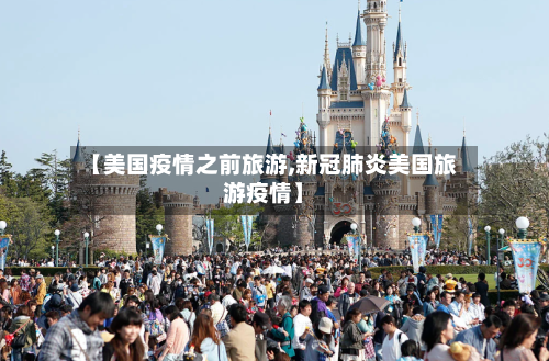 【美国疫情之前旅游,新冠肺炎美国旅游疫情】