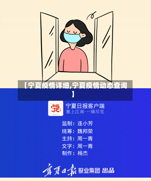 【宁夏疫情详细,宁夏疫情动态查询】-第2张图片