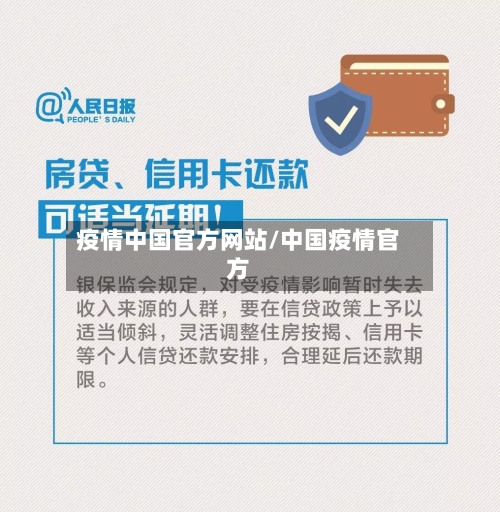 疫情中国官方网站/中国疫情官方-第2张图片