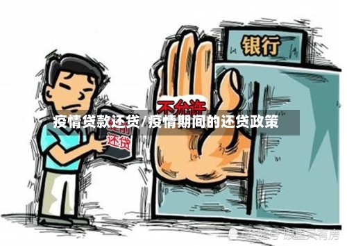 疫情贷款还贷/疫情期间的还贷政策