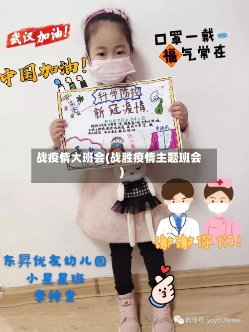 战疫情大班会(战胜疫情主题班会)
